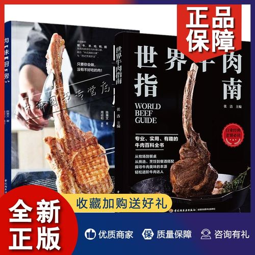 正版2册 世界牛肉指南张洁 肉味厨房牛肉饮食文化牛肉烹饪指南牧场
